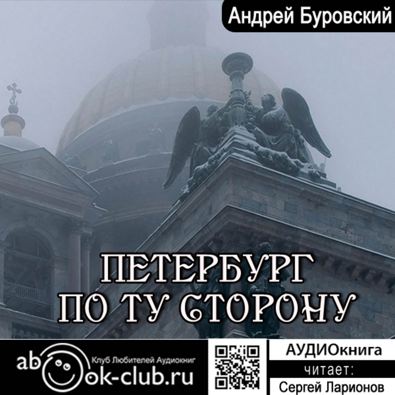 Обложка книги «Петербург по ту сторону»