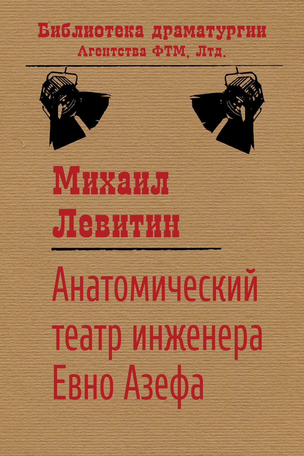 Обложка книги «Анатомический театр инженера Евно Азефа»