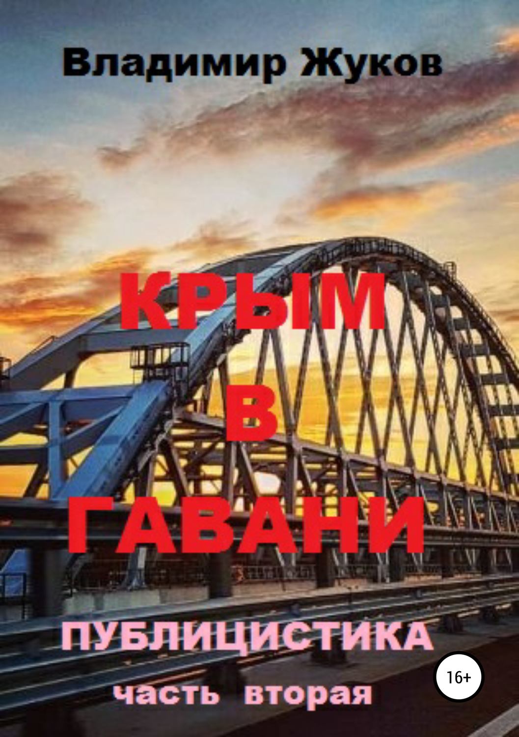 Обложка книги «Крым в гавани. Часть 2»