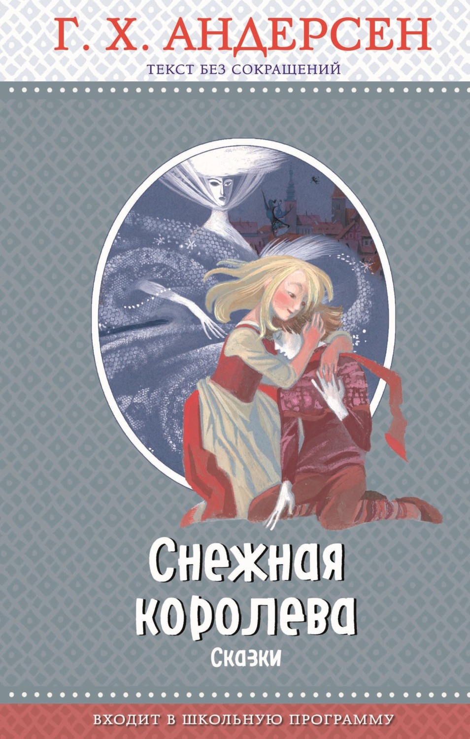 Обложка книги «Снежная королева (сборник)»