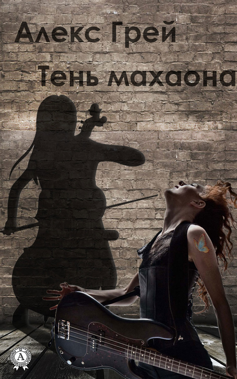 Обложка книги «Тень Махаона»