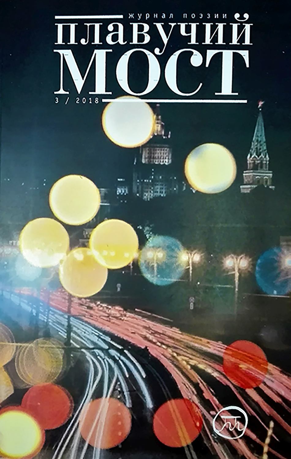 Обложка книги «Плавучий мост. Журнал поэзии. №3/2018»