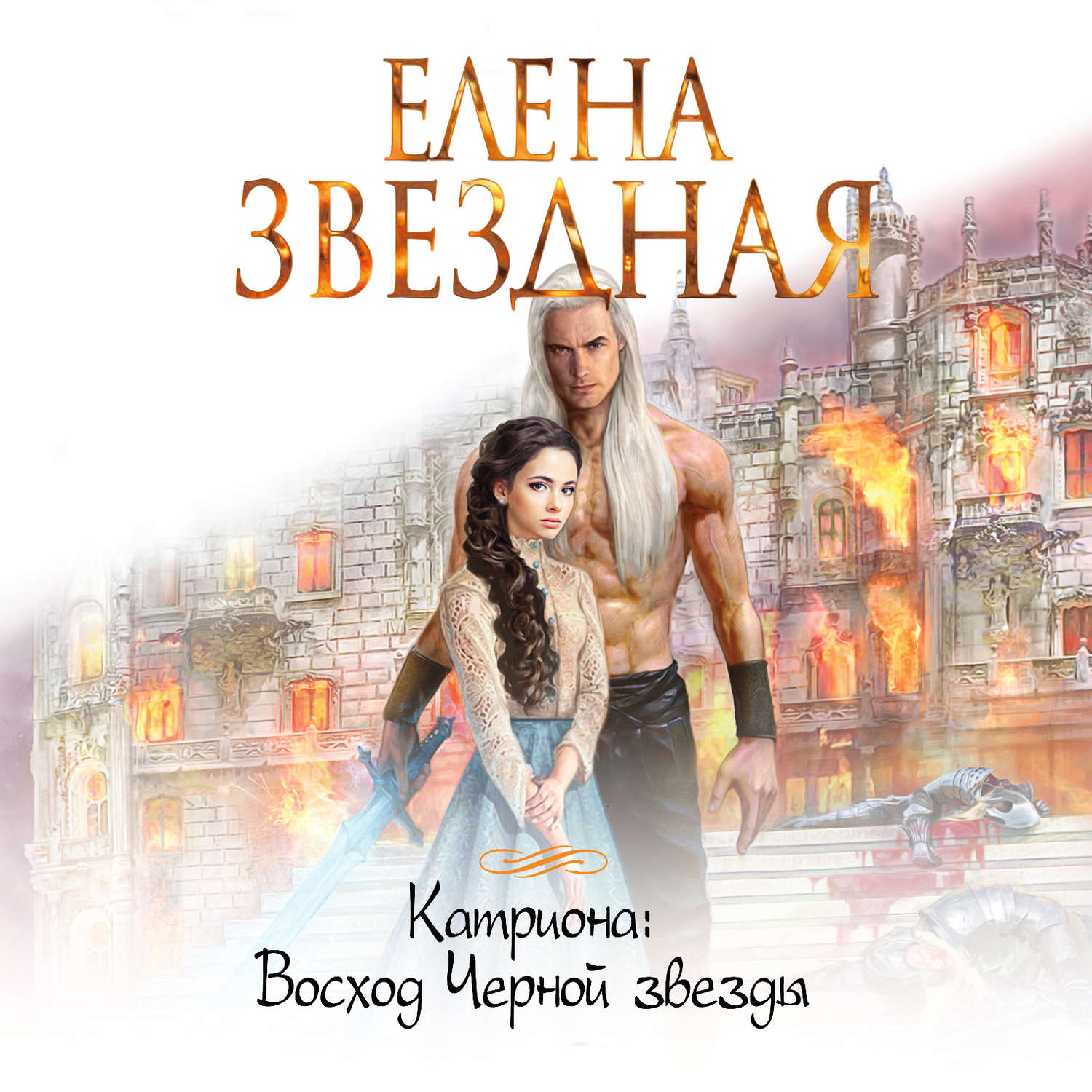 Обложка книги «Восход Черной звезды»