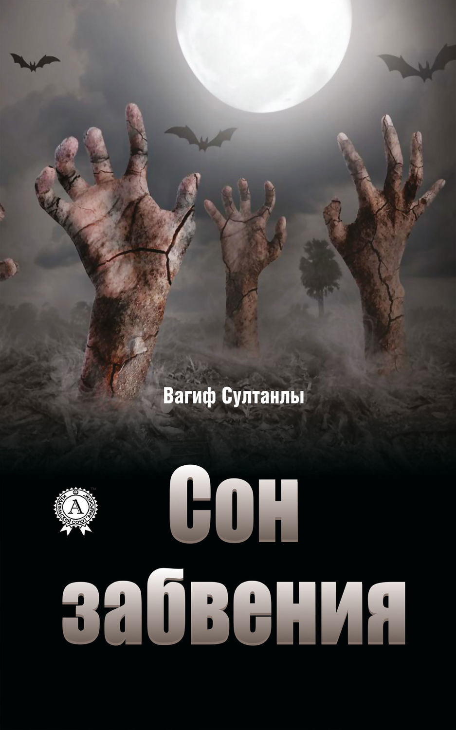 Обложка книги «Сон забвения»