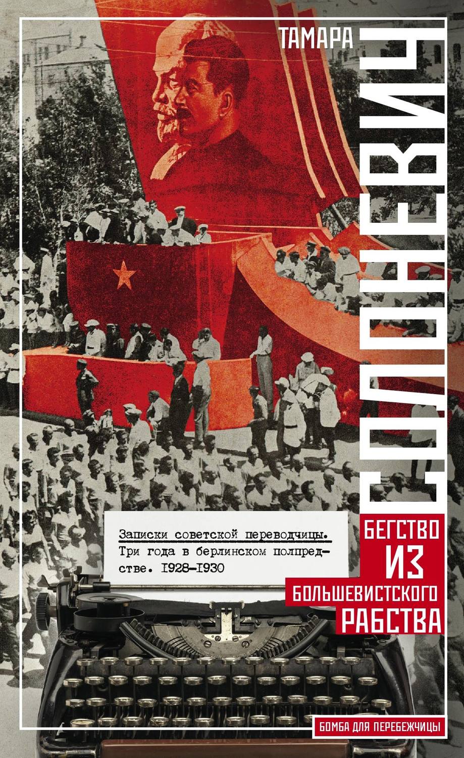 Обложка книги «Записки советской переводчицы. Три года в Берлинском торгпредстве. 1928–1930»