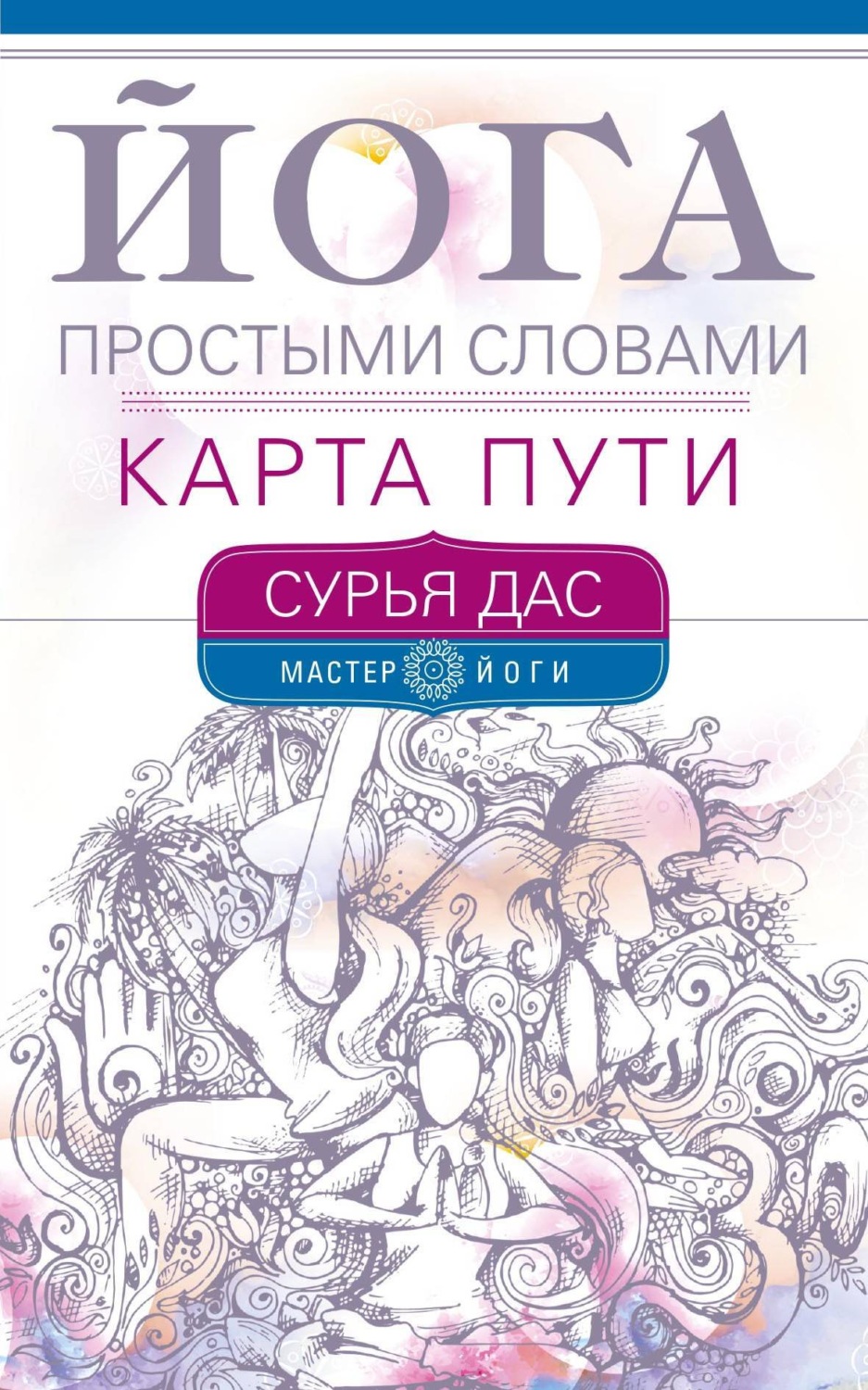 Обложка книги «Йога простыми словами. Карта Пути»