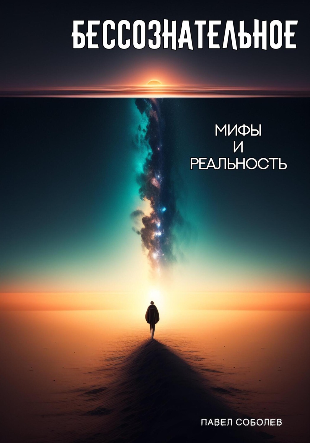 Обложка книги «Бессознательное: мифы и реальность»