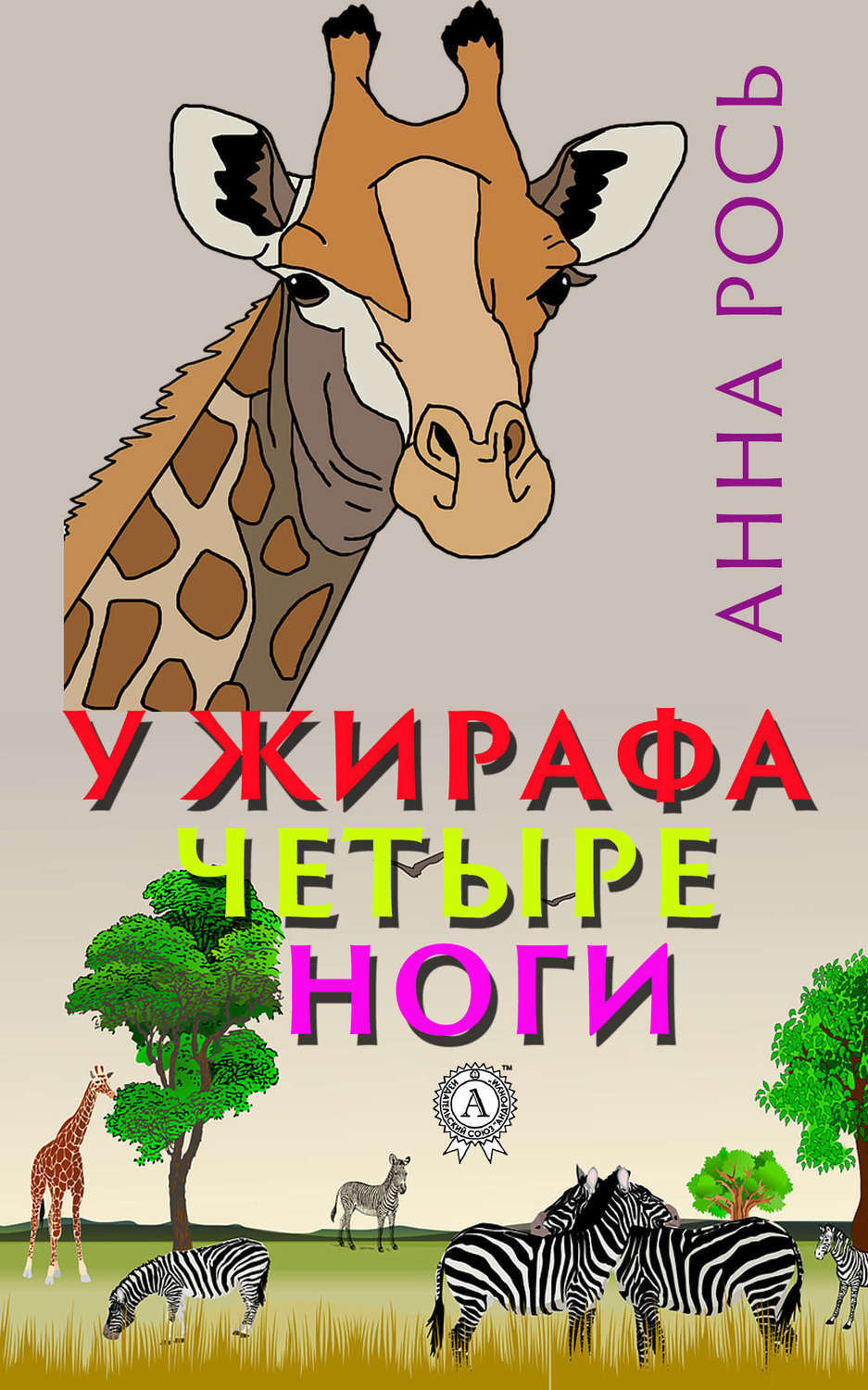 Обложка книги «У жирафа четыре ноги»