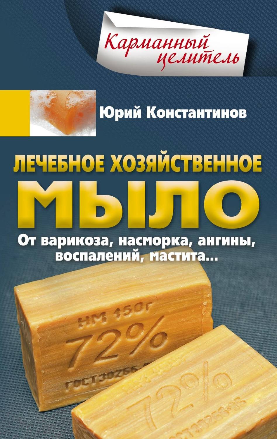 Обложка книги «Лечебное хозяйственное мыло. От варикоза, насморка, ангины, воспалений, мастита…»