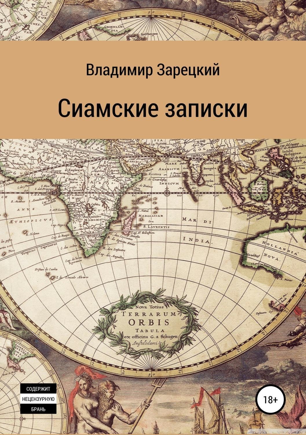 Обложка книги «Сиамские записки»