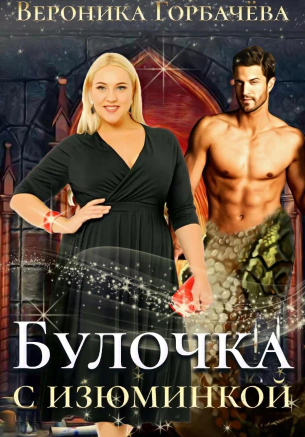 Обложка книги «Булочка с изюминкой»