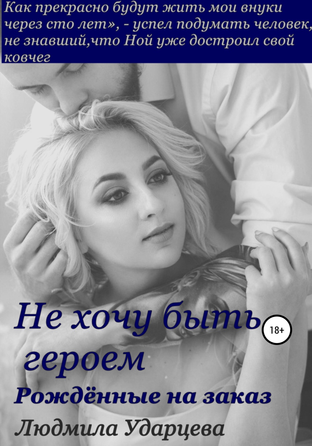 Обложка книги «Не хочу быть героем. Рождённые на заказ»