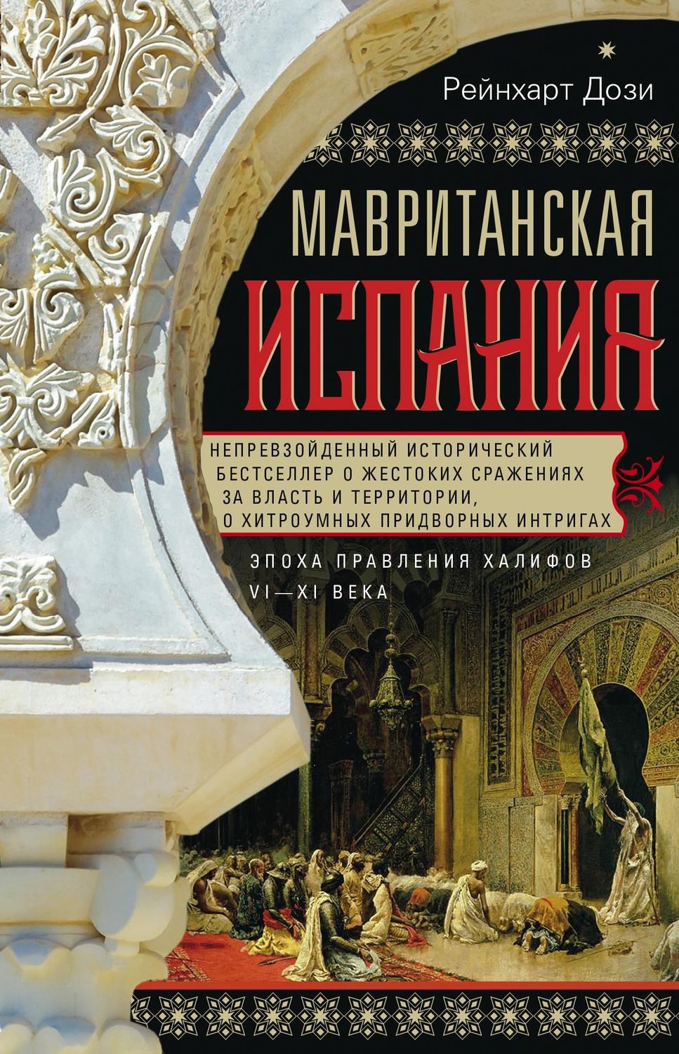 Обложка книги «Мавританская Испания. Эпоха правления халифов. VI–XI века»