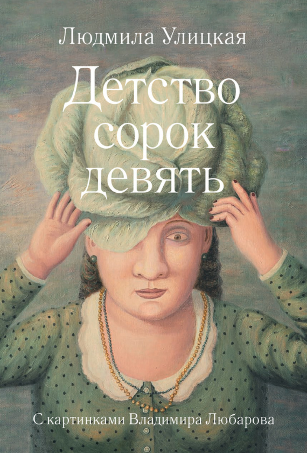 Обложка книги «Детство сорок девять (сборник)»