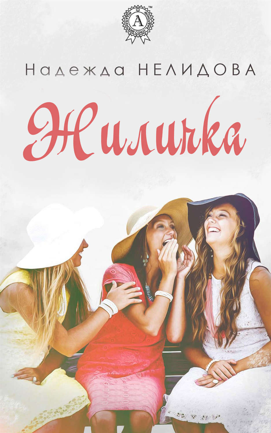 Обложка книги «Жиличка»