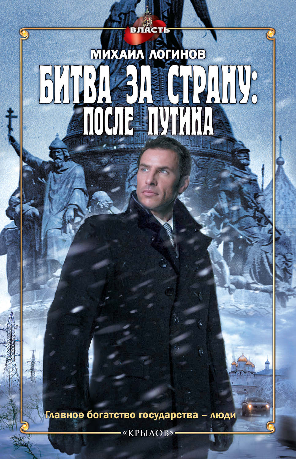 Обложка книги «Битва за страну: после Путина»