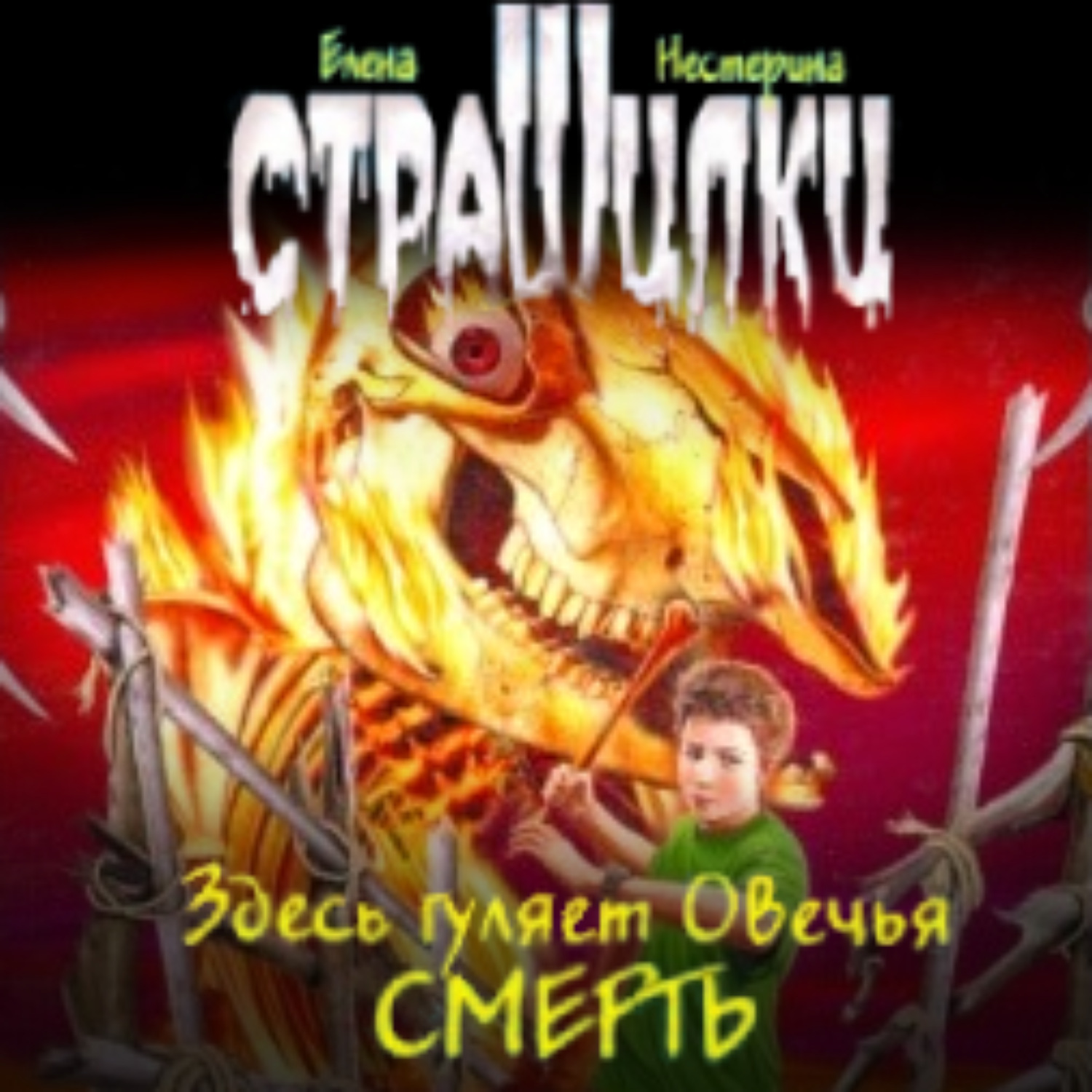 Обложка книги «Здесь гуляет Овечья Смерть»