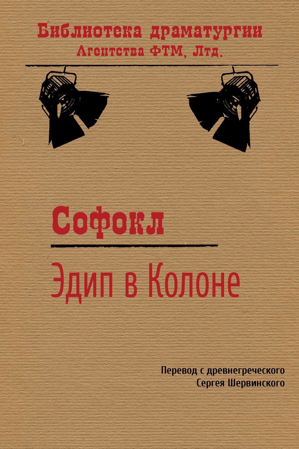 Обложка книги «Эдип в Колоне»