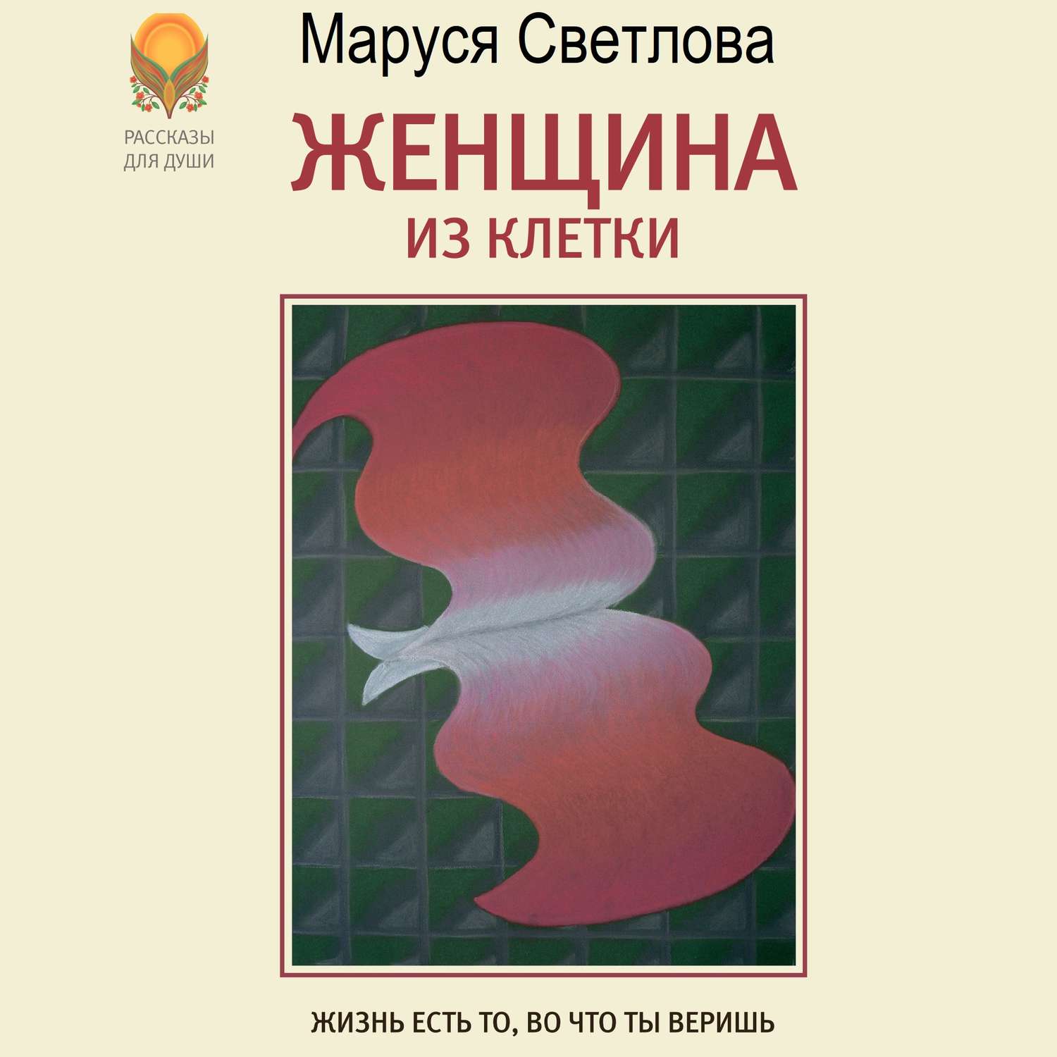 Обложка книги «Женщина из клетки (сборник)»