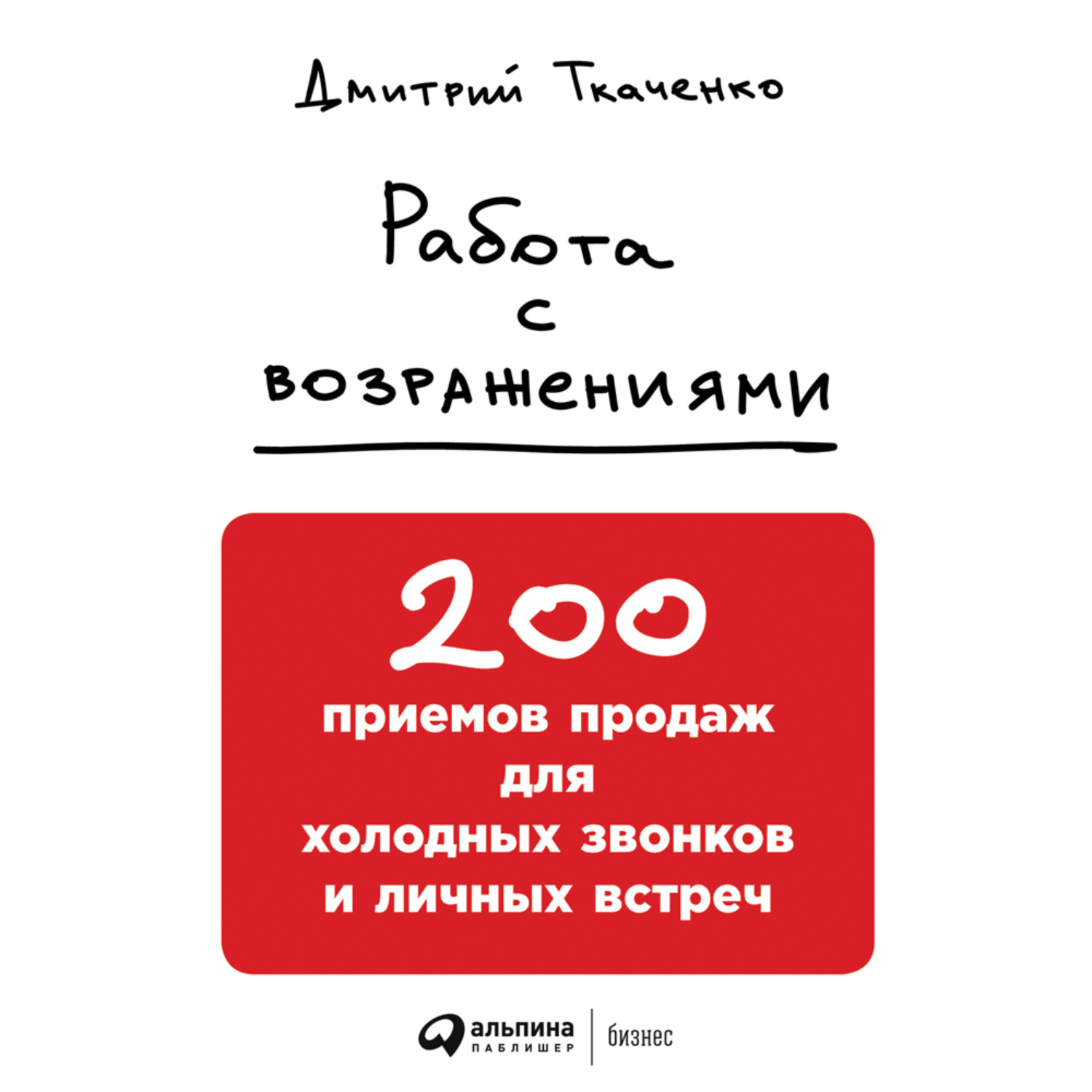 Обложка книги «Работа с возражениями: 200 приемов продаж для холодных звонков и личных встреч»