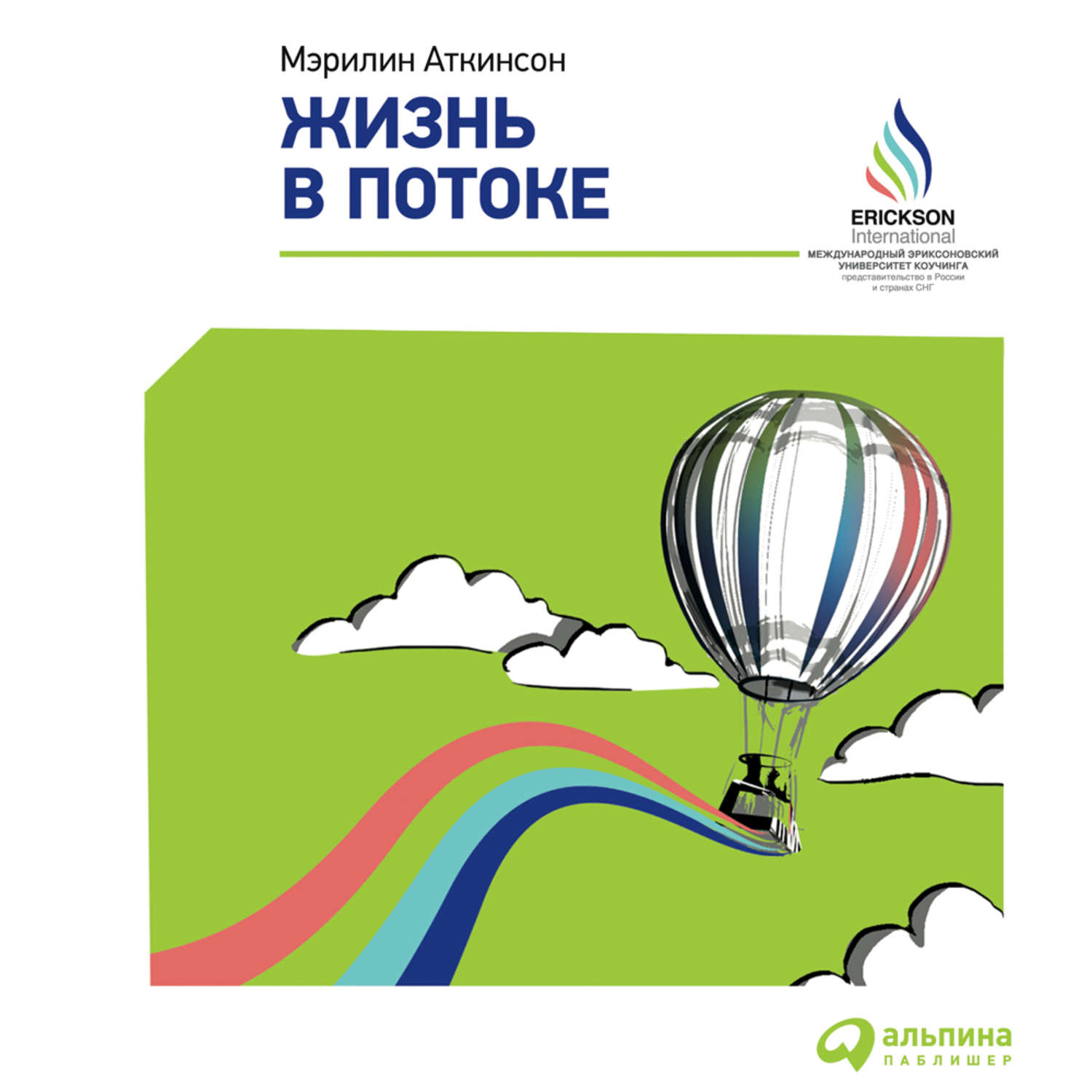 Обложка книги «Жизнь в потоке: Коучинг»