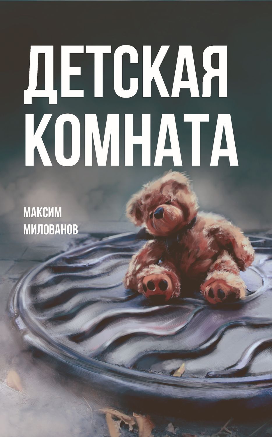 Обложка книги «Детская комната»