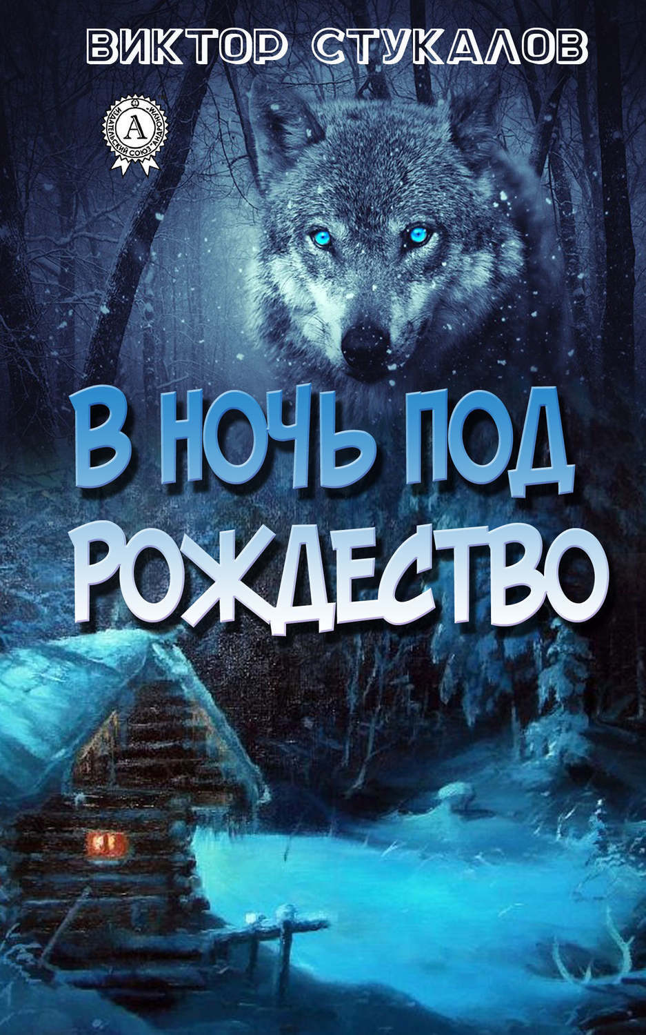 Обложка книги «В ночь под Рождество»