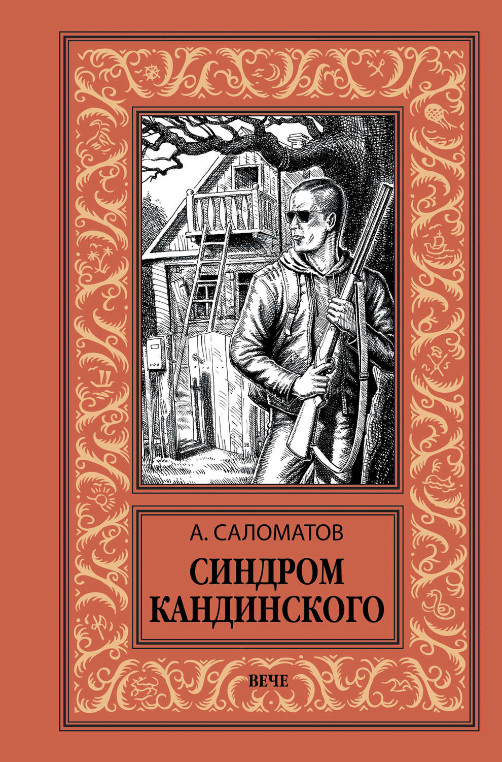 Обложка книги «Синдром Кандинского»