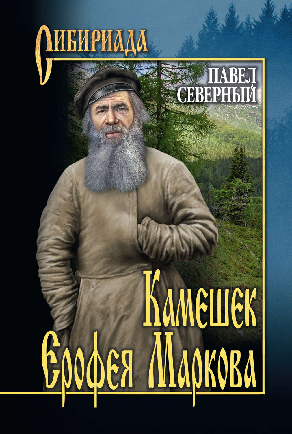 Обложка книги «Камешек Ерофея Маркова»