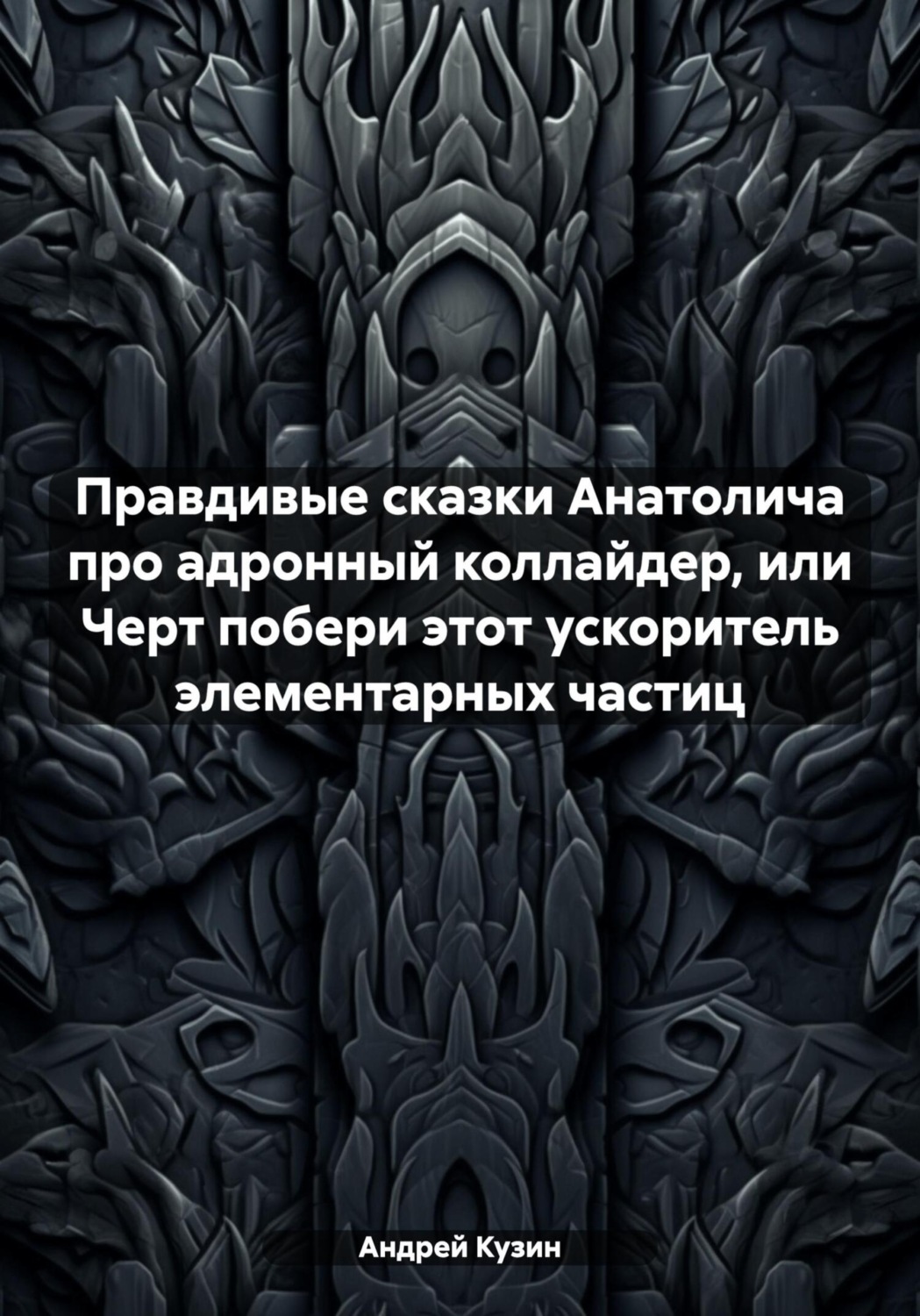 Обложка книги «Правдивые сказки Анатолича про адронный коллайдер, или Черт побери этот ускоритель элементарных частиц»