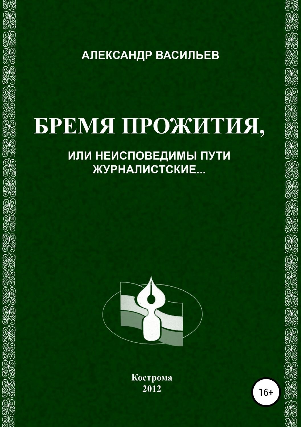 Обложка книги «Бремя прожития, или Неисповедимы пути журналистские»