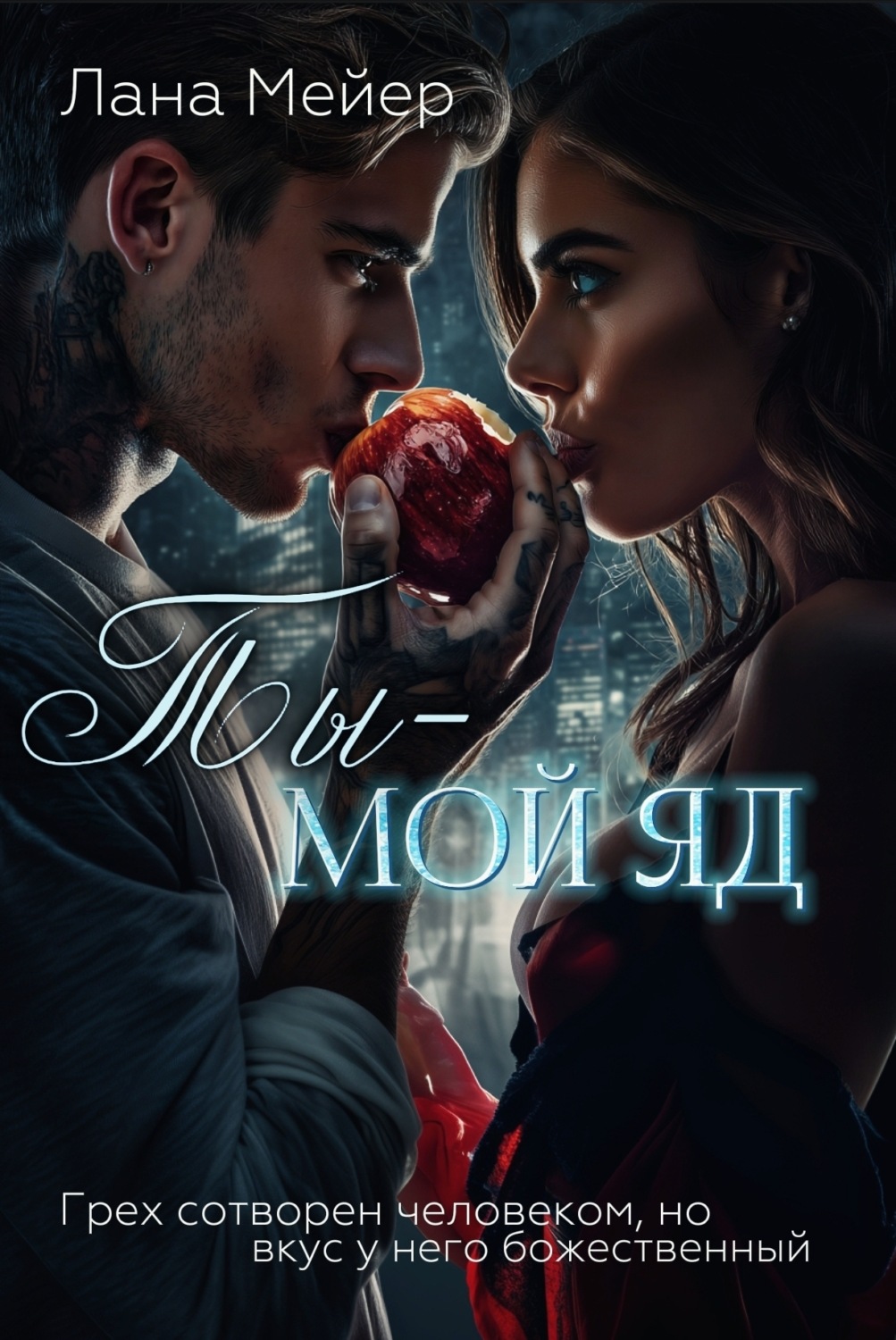 Обложка книги «Ты – мой яд»