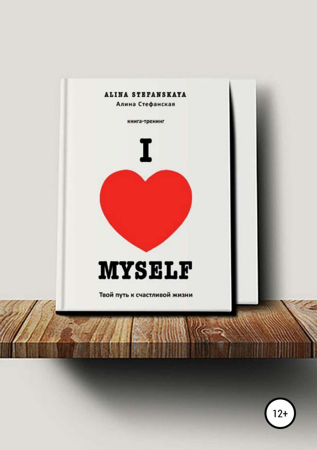 Обложка книги ««I LOVE MYSELF». Твой путь к счастливой жизни»