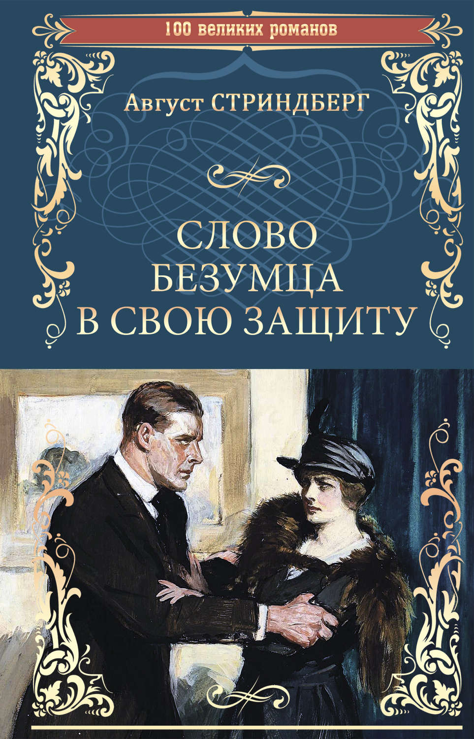 Обложка книги «Слово безумца в свою защиту (сборник)»