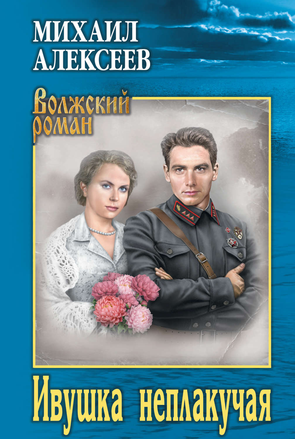 Обложка книги «Ивушка неплакучая»