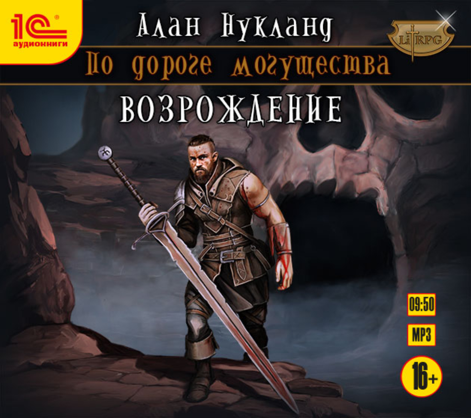 Обложка книги «По дороге могущества. Возрождение»