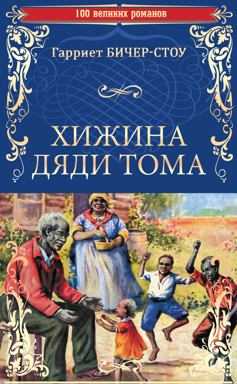 Обложка книги «Хижина дяди Тома, или Жизнь среди униженных»