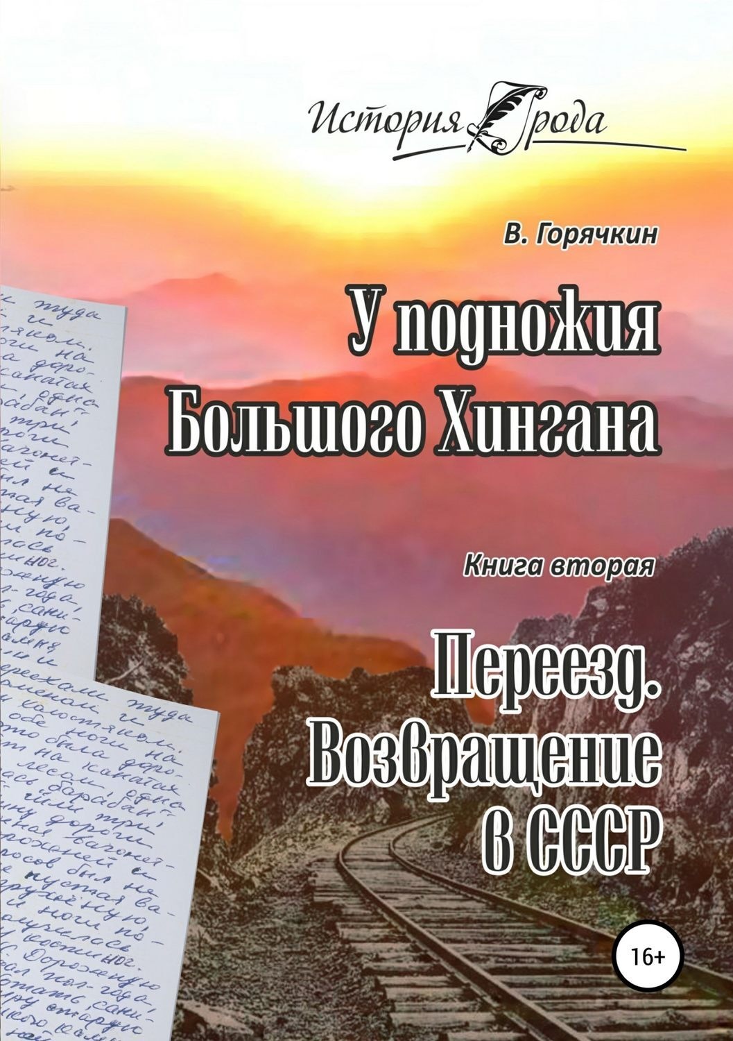 Обложка книги «У подножия Большого Хингана. Переезд. Возвращение в СССР»