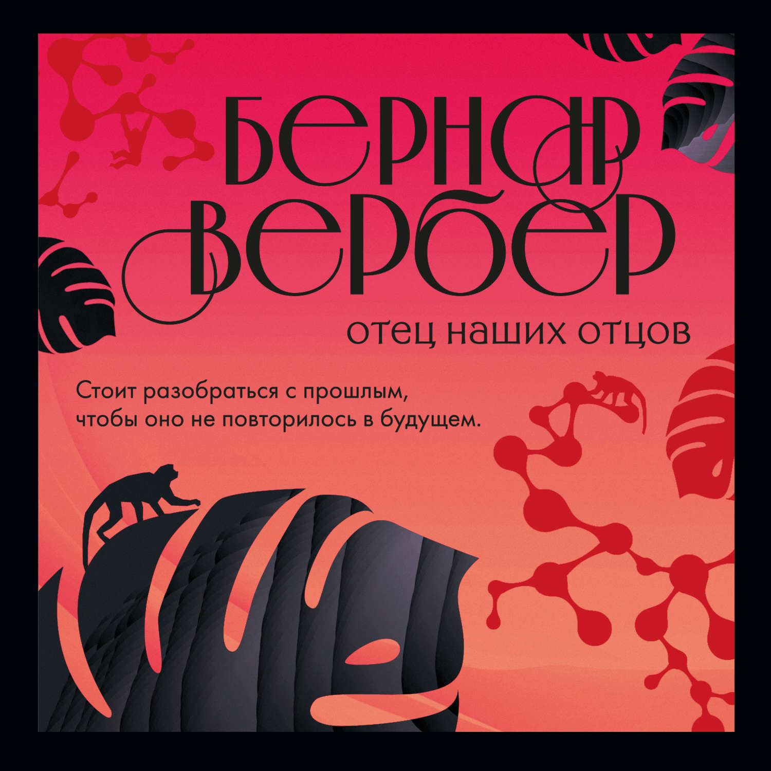 Обложка книги «Отец наших отцов»