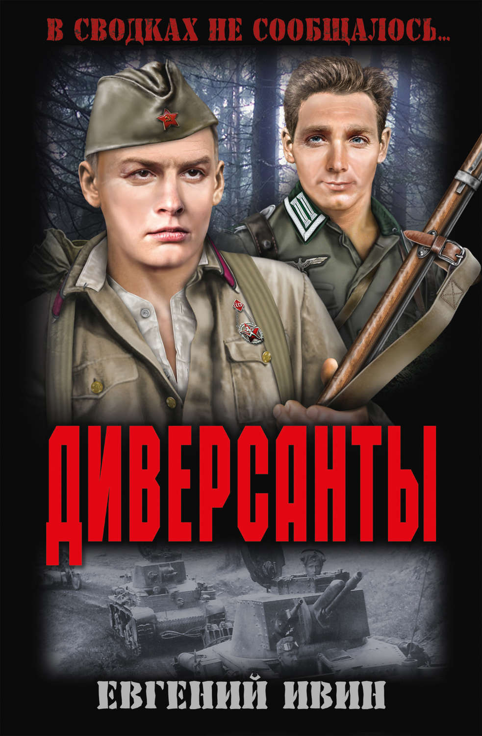 Обложка книги «Диверсанты (сборник)»