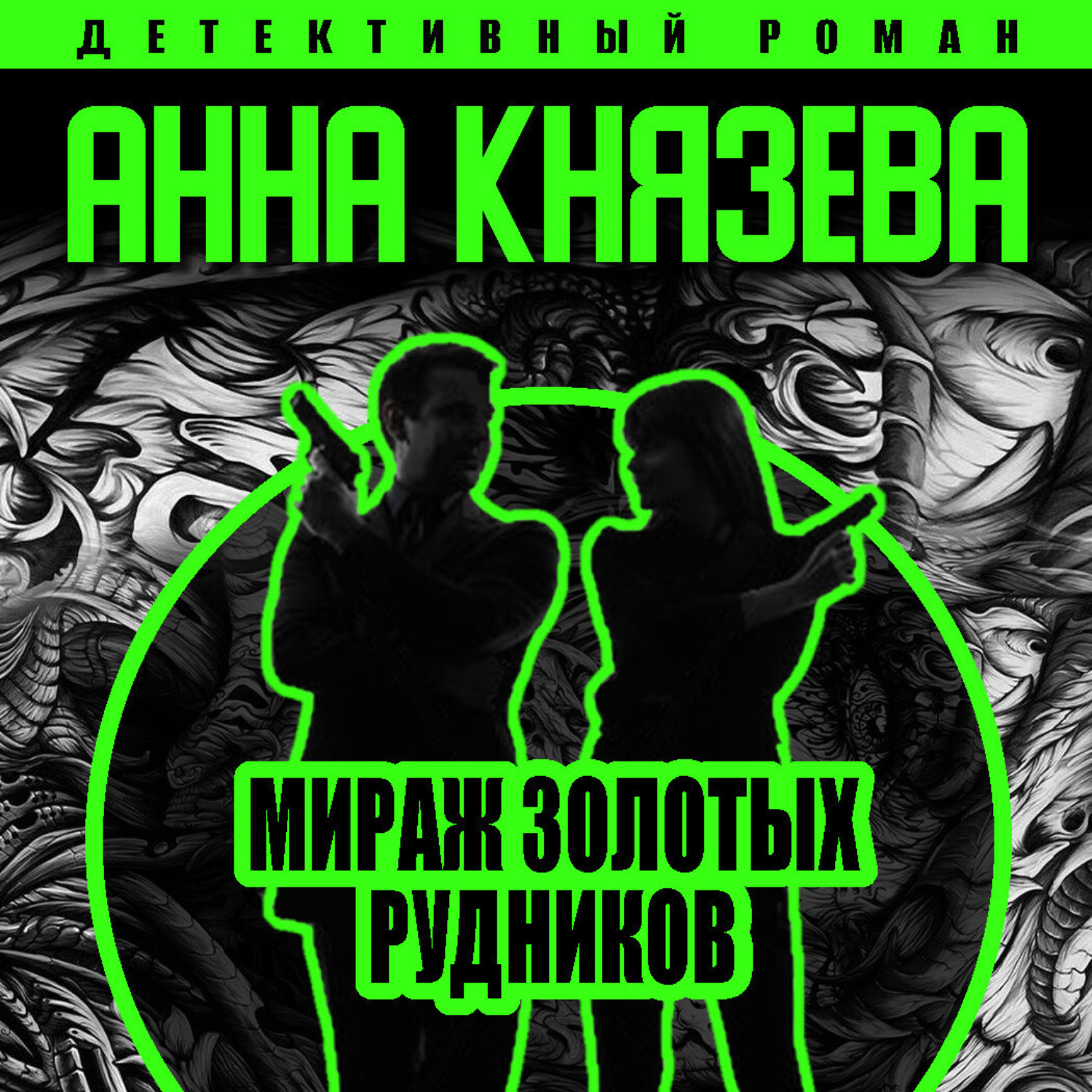 Обложка книги «Мираж золотых рудников»