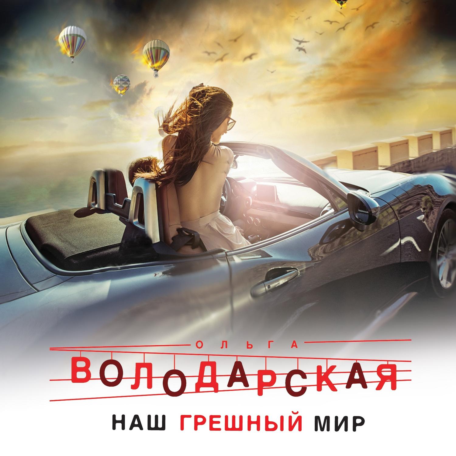 Обложка книги «Наш грешный мир»