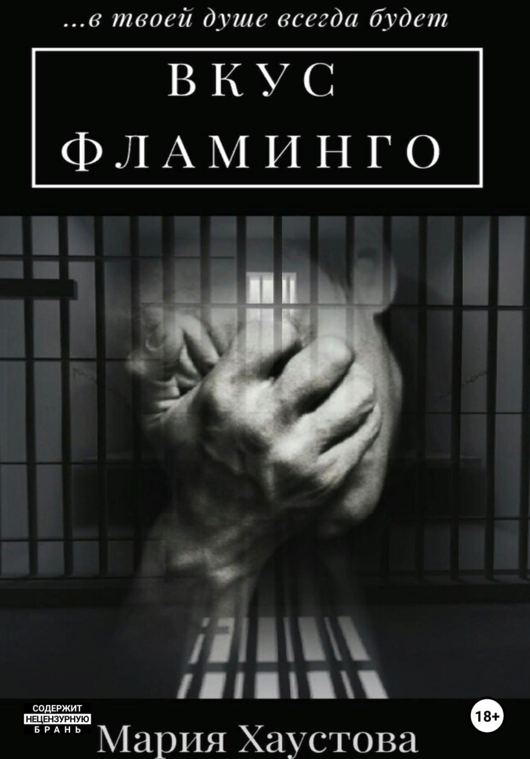 Обложка книги «Вкус фламинго»