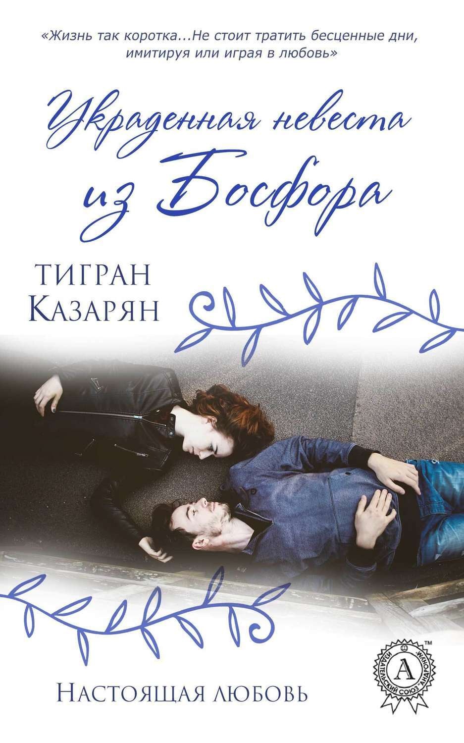 Обложка книги «Украденная невеста из Босфора»