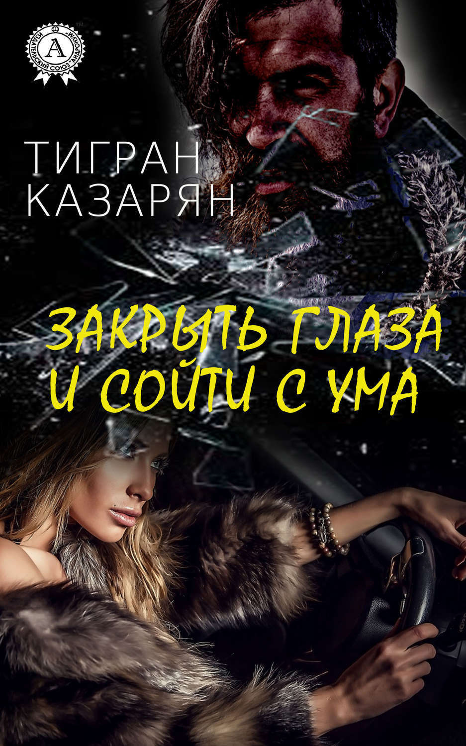 Обложка книги «Закрыть глаза и сойти с ума»