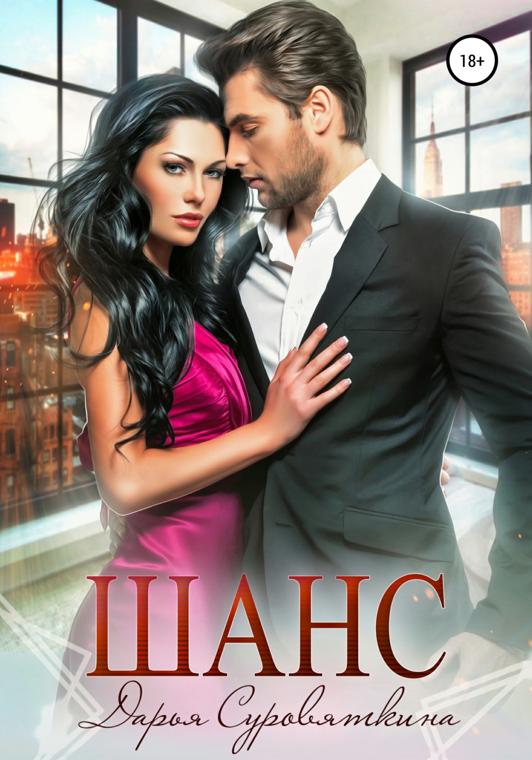 Обложка книги «Шанс»