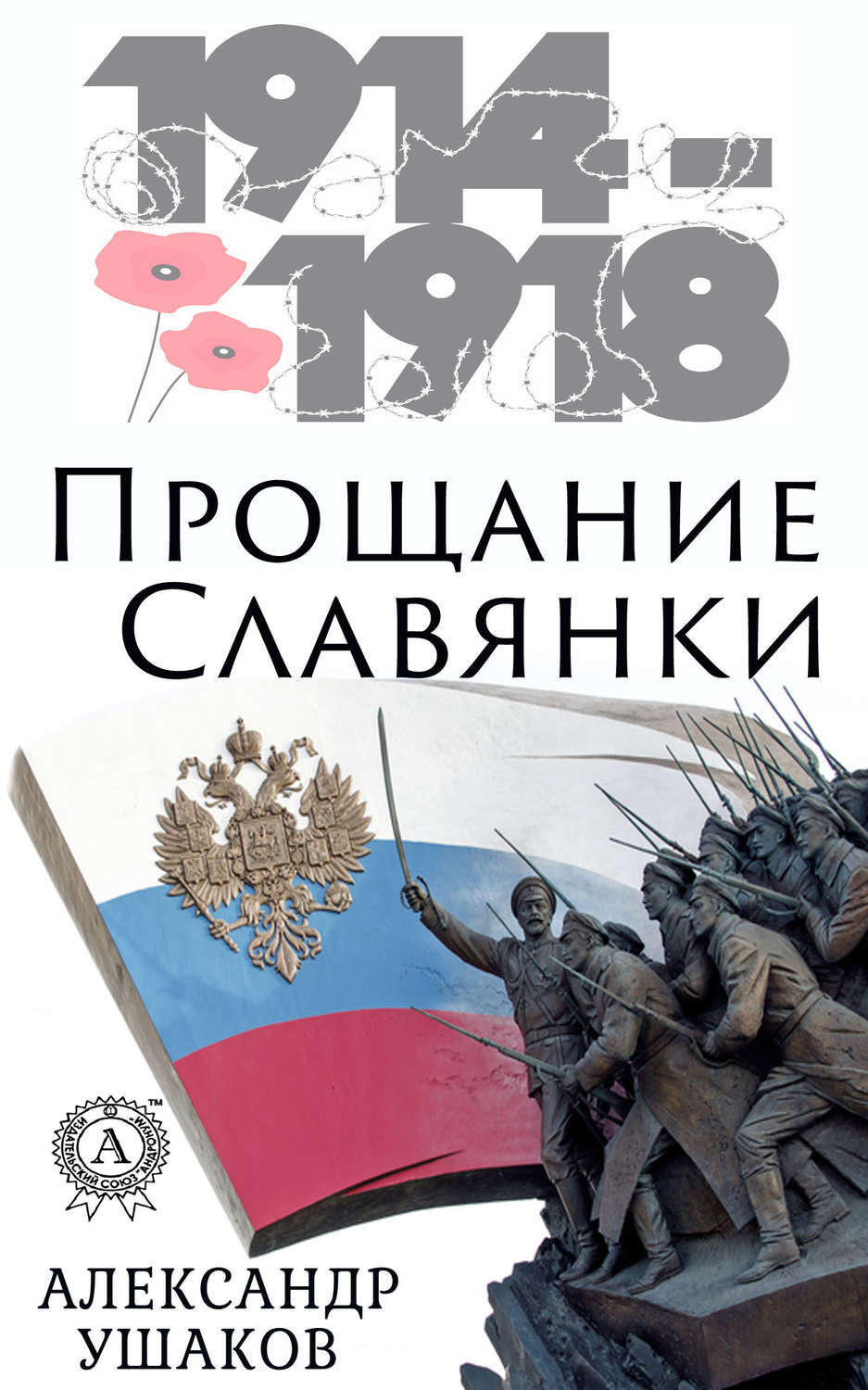 Обложка книги «Прощание славянки»