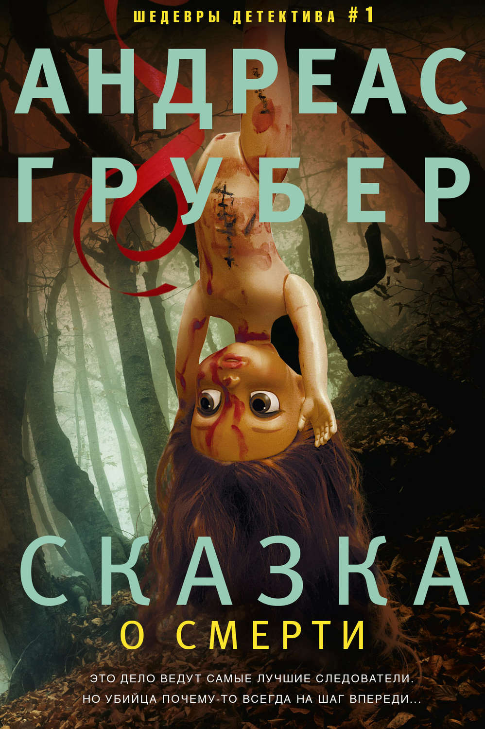 Обложка книги «Сказка о смерти»