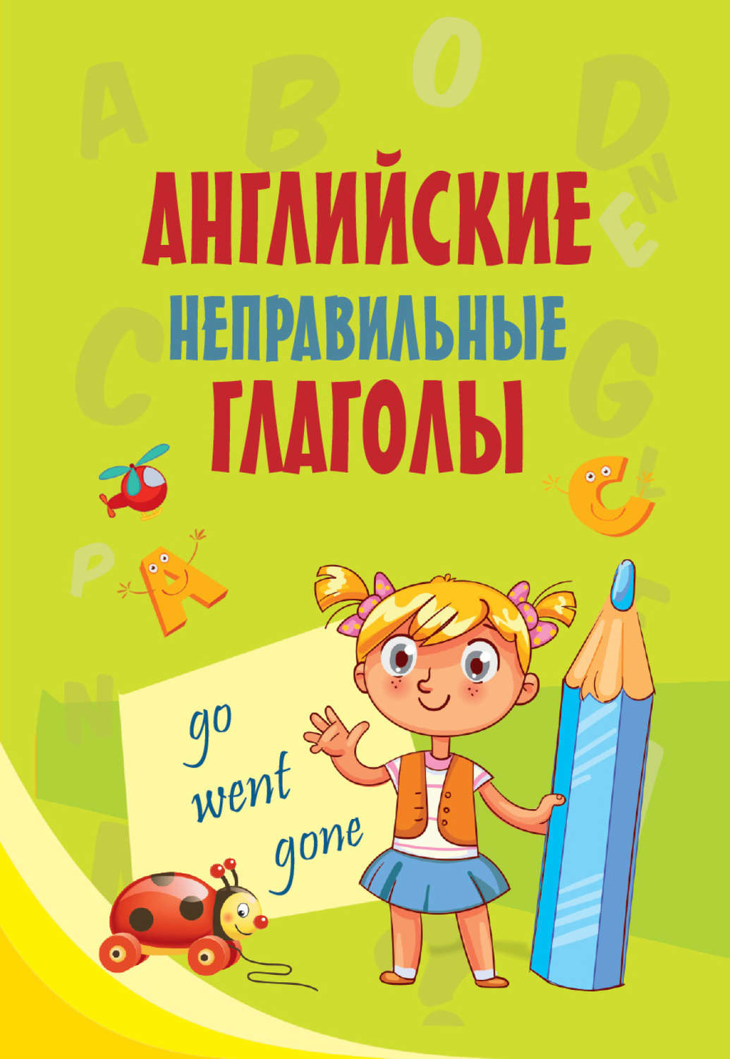 Обложка книги «Английские неправильные глаголы»