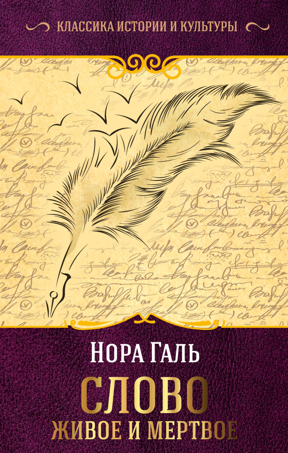 Обложка книги «Слово живое и мертвое»